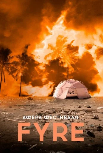 Афера на FYRE (2019) онлайн бесплатно